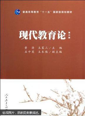 普通高等教育“十一五”国家级规划教材：现代教育论（第3版）