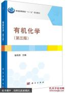 有机化学（第三版）/普通高等教育“十二五”规划教材