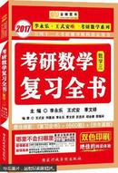 数学三考研数学复习全书分阶习题同步训练