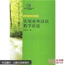 实用对外汉语教学丛书：实用对外汉语教学语法