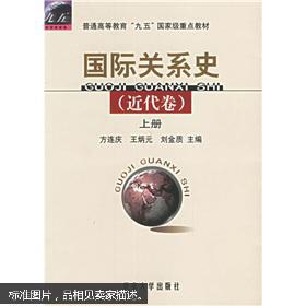 普通高等教育九五国家级重点教材：国际关系史（近代卷）（上下）