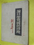 1950年解放社出版刘少奇著《修养》