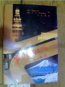 第三条虹桥 精装 撕掉一页空白页  日本创价学会会长三津木俊 签名纸1页