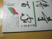 传奇百家  90年一期 (季刊 创刊号）