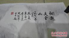 现代著名书画家李石泉等精绘【长征题材组画】之9      李石泉  张文英先生精绘人物《翻越夹金山》 保真迹