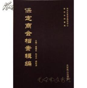 保定商会档案辑编（全二十五册）