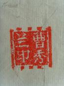 曹秀兰：书法：为灾区人民祝福（带信封）（山西平遥名家）