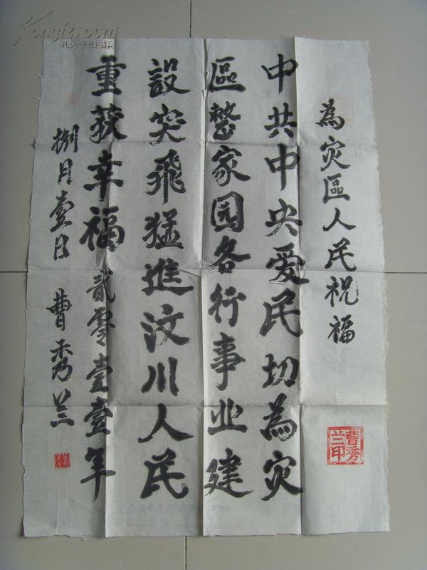 曹秀兰：书法：为灾区人民祝福（带信封）（山西平遥名家）