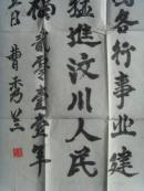 曹秀兰：书法：为灾区人民祝福（带信封）（山西平遥名家）