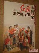 [正版]红旗书画60家 王天胜专集王天胜工笔人物花鸟画作品