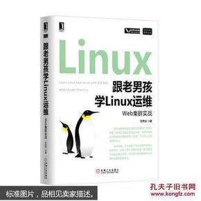 跟老男孩学Linux运维：Web集群实战