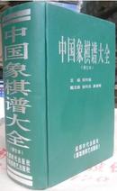 【这才是正版】中国象棋谱大全( 精装 修订本) 最新版 程明松主编