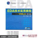 EDA技术实用教程 : VHDL版