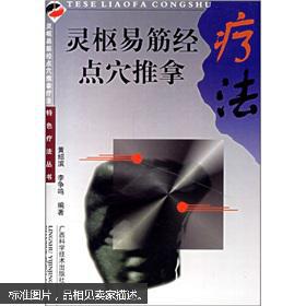 灵枢易筋经点穴推拿疗法