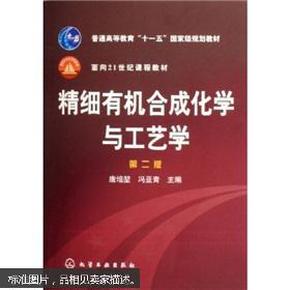 普通高等教育十一五国家级规划教材：精细有机合成化学与工艺学