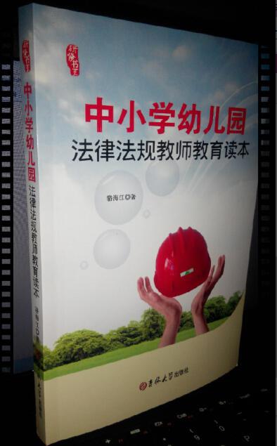 点击查看原图 【正版新书】中小学幼儿园法律法规教师教育读本
