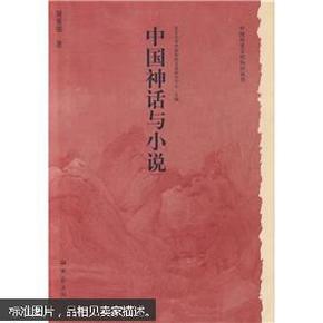 中国神话与小说