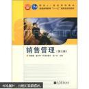 面向21世纪课程教材·普通高等教育“十一五”国家级规划教材：销售管理（第3版）