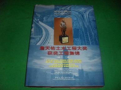 詹天佑土木工程大奖获奖工程集锦.（第一、二届）【正版原版】