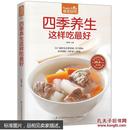 食在好吃 四季养生这样吃*好 彩图软精装 四季养生书养生饮食健康