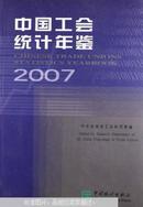 中国工会统计年鉴.2007[中英文本]