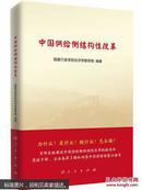 中国供给侧结构性改革(正版图书)