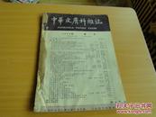 中华皮肤科杂志1959年第1号