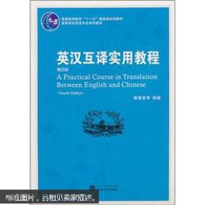 普通高等教育“十一五”国家级规划教材：英汉互译实用教程（第4版）