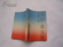 乔治.桑文集 印第安娜（非馆藏无涂画.95品.一版一印.大32开）