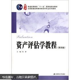 百分百正版   现货   全国普通高等教育财政学专业系列教材：资产评估学教程（第4版）  9787564213107  朱萍  上海财经大学出版社