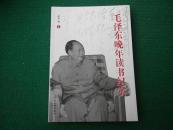 毛泽东晚年读书纪实（作者签赠本）