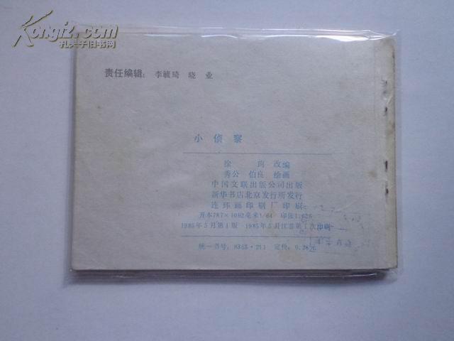 小侦察  连环画  1985年一版一印