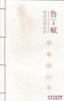 邮票上的山东——鲁赋、线装本、山东省集邮公司
