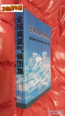 全球臭氧气候 图集【原价100元 现特价20元】十品全新 一版一印清仓甩卖