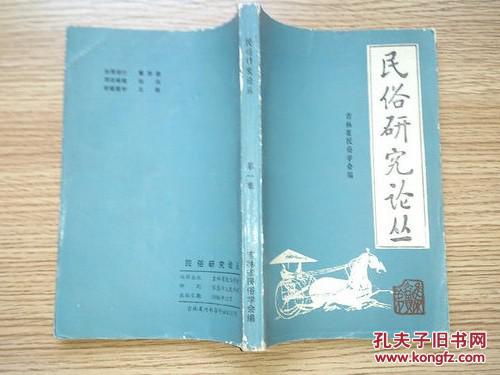 民俗研究论丛 笫一集