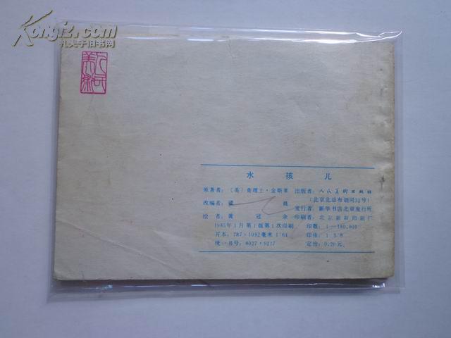 水孩儿 连环画  人民美术出版社