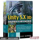 Unity5X3D游戏开发技术详解与典型案例