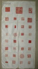 吴为廉 篆刻 之十五(长73.5cm宽37cm)