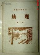 地理 高级小学课本 第二册 1956年(长18.6cm宽13cm)