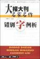 大报大刊名家名作错别字例析  正版