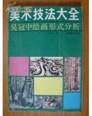 内附部分重要作品图片考证尺寸  美术技法大全 吴冠中绘画形式分析