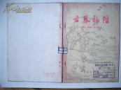《古琴初阶》A4双页复印、全部影印件保证页页清晰@J1-140-1