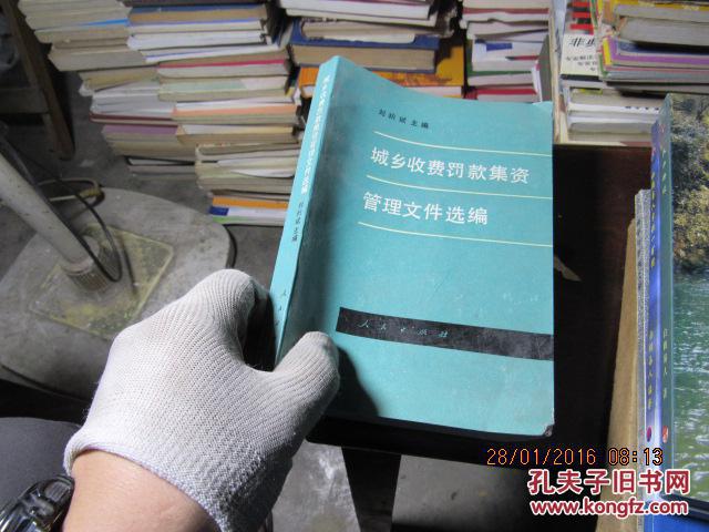 城鄉(xiāng)收費(fèi)罰款集資管理文件選編 59562