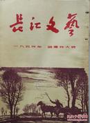 1954年《长江文艺》国庆特大号