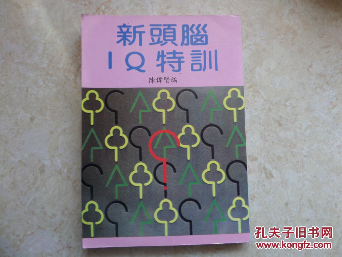 《新頭腦IQ特訓(xùn)》繁體版