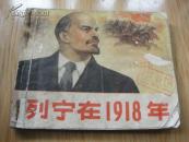 列宁在1918年