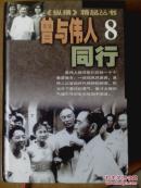 曾与伟人同行[纵横精品丛书第8卷]