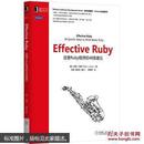 Effective Ruby：改善Ruby程序的48条建议