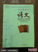 普通高中课程标准实验教科书语文必修4广东教育出版社