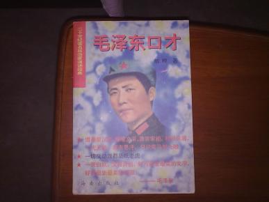 毛泽东口才